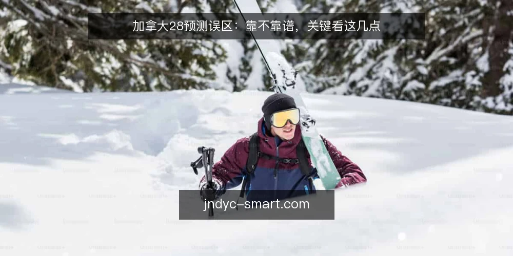 加拿大28预测误区：靠不靠谱，关键看这几点 — 信号观察：什么才是有效预测的迹象 配图