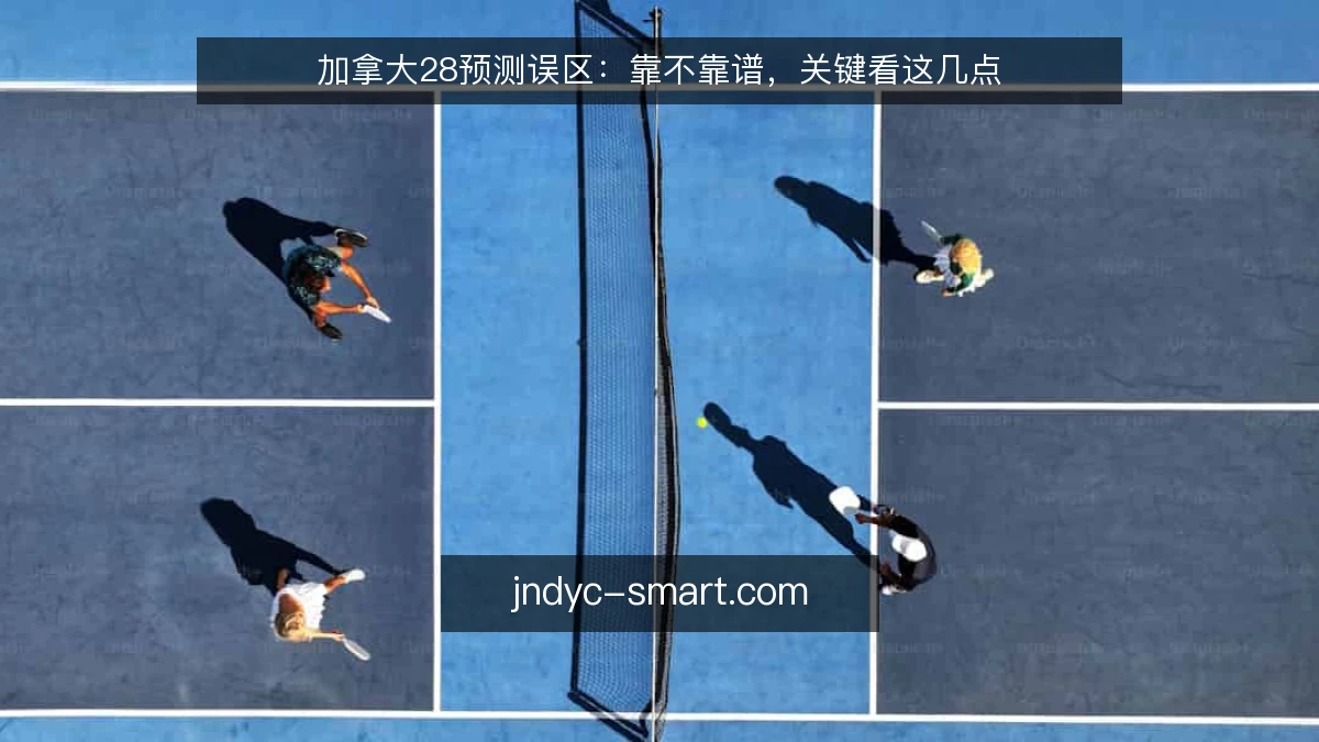加拿大28预测误区：靠不靠谱，关键看这几点