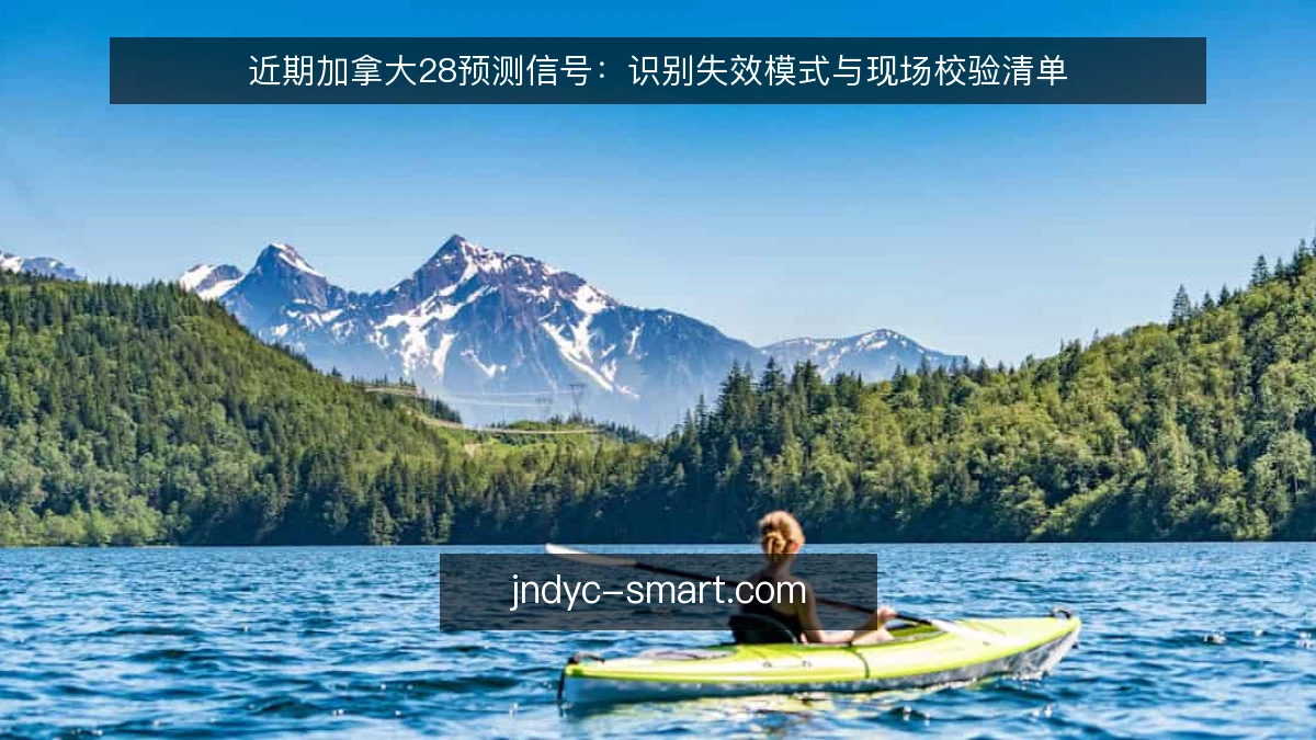 近期加拿大28预测信号：识别失效模式与现场校验清单