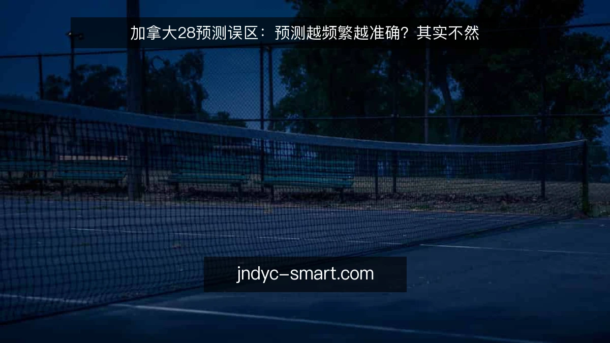 加拿大28预测误区：预测越频繁越准确？其实不然