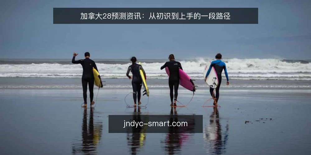 加拿大28预测资讯：从初识到上手的一段路径 — 场景设定：一位新用户的起点 配图