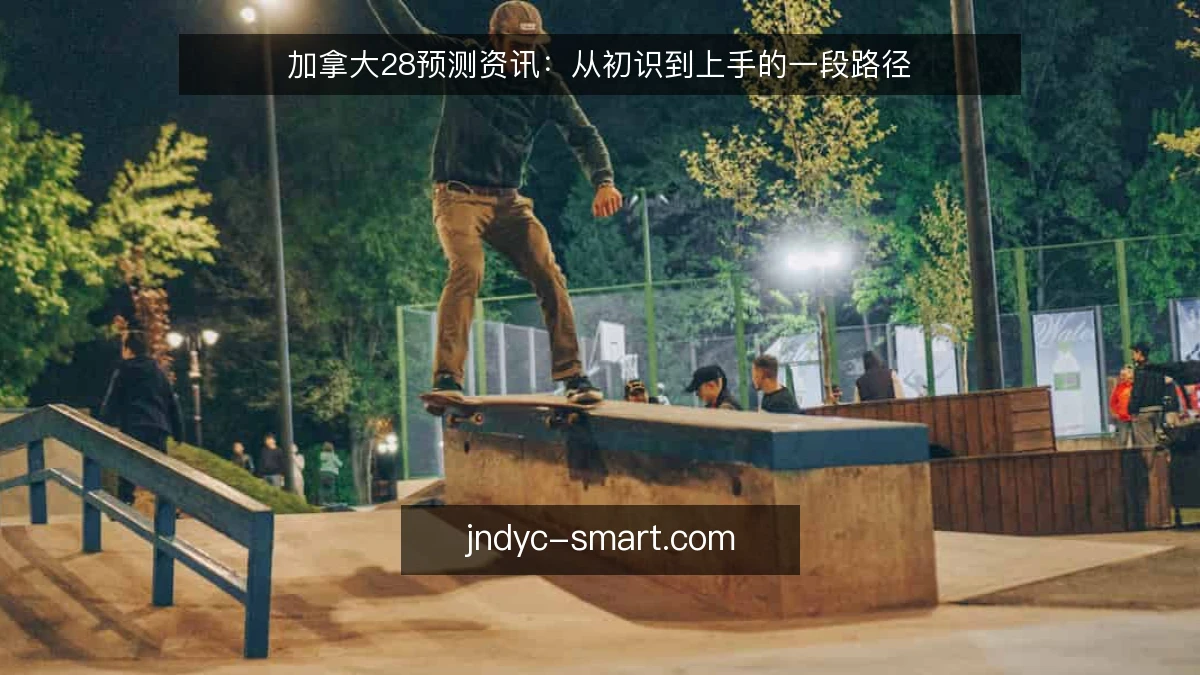 加拿大28预测资讯：从初识到上手的一段路径