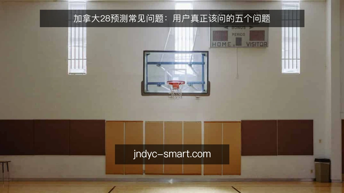 加拿大28预测常见问题：用户真正该问的五个问题