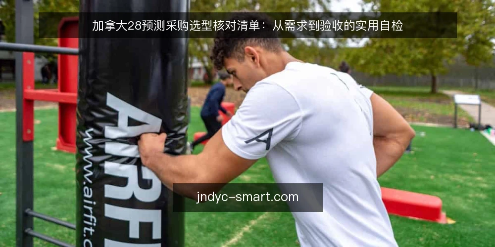 加拿大28预测采购选型核对清单：从需求到验收的实用自检 — 明确需求边界 配图