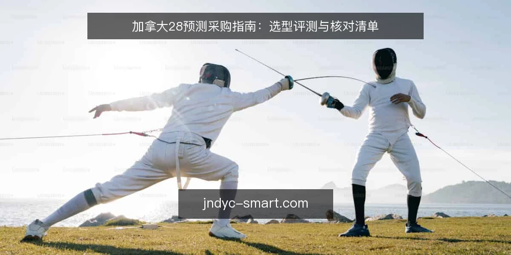 加拿大28预测采购指南:选型评测与核对清单 — 先做一次采购前审计:为什么现在要核对 配图