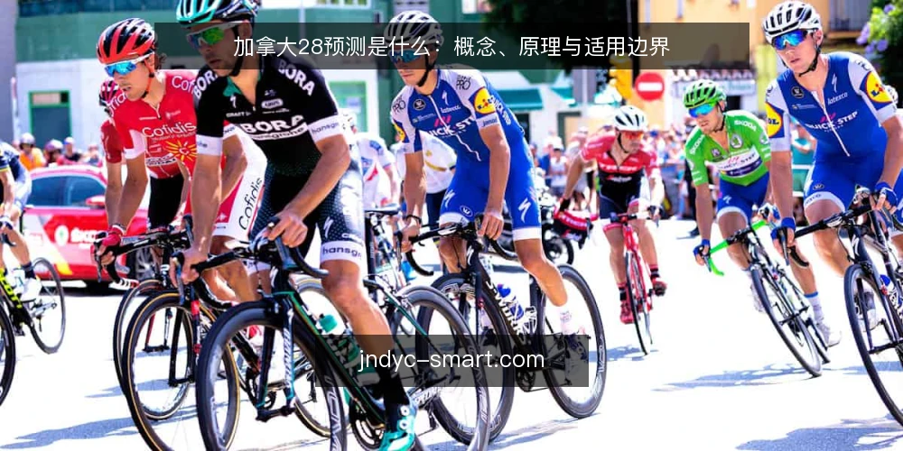 加拿大28预测是什么:概念、原理与适用边界 — 加拿大28预测到底指什么 配图