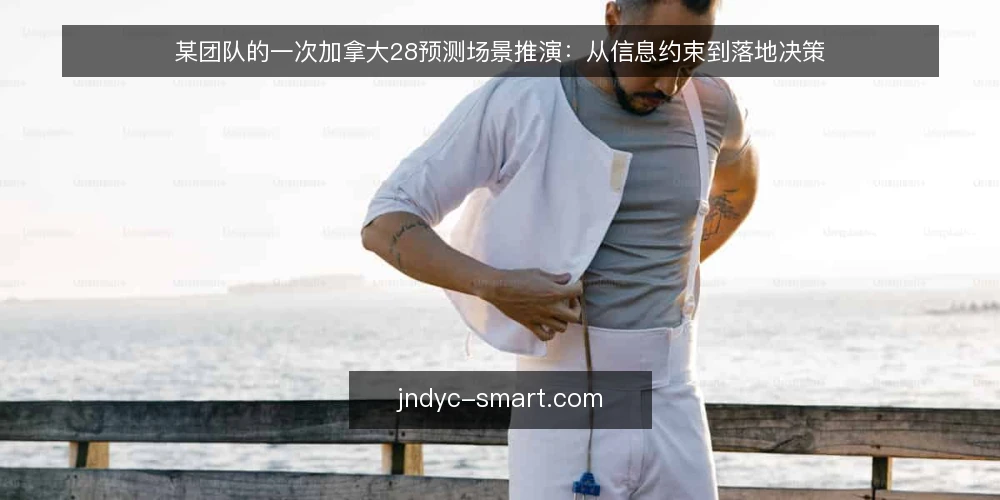 某团队的一次加拿大28预测场景推演：从信息约束到落地决策 — 场景与初始约束 配图