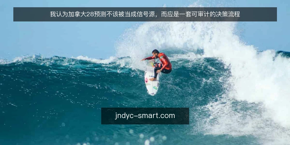 我认为加拿大28预测不该被当成信号源,而应是一套可审计的决策流程 — 为什么先要摆正对加拿大28预测的期待 配图