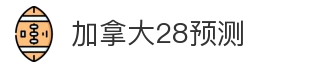 加拿大28预测